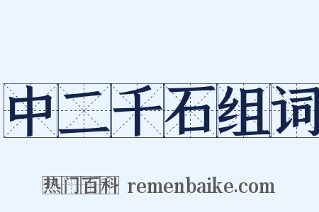 中二千石组词是什么意思的图片